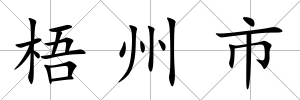 梧州市