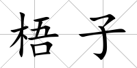梧子