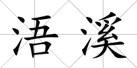 浯溪