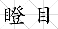 瞪目
