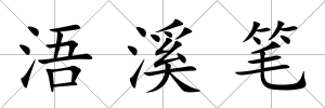 浯溪筆