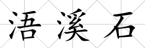 浯溪石