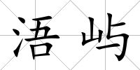 浯嶼