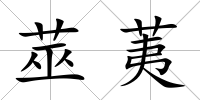 莁荑