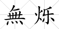 無爍