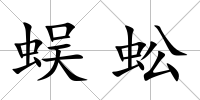 蜈蚣