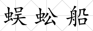 蜈蚣船