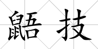鼯技