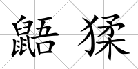 鼯猱