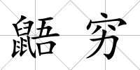 鼯窮