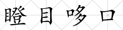 瞪目哆口