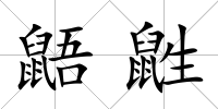 鼯鼪