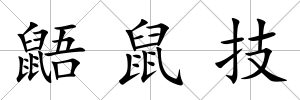鼯鼠技