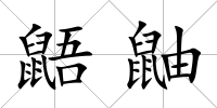 鼯鼬