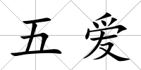 五愛