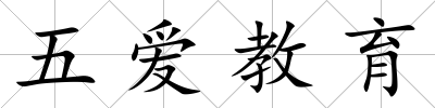五愛教育