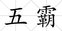 五霸
