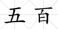 五百