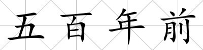 五百年前