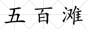 五百灘