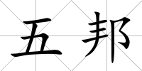 五邦