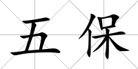 五保