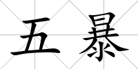 五暴