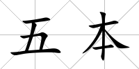 五本