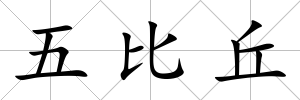 五比丘