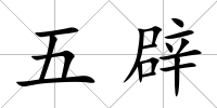 五辟