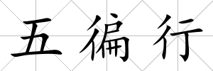 五徧行