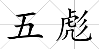 五彪