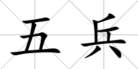 五兵