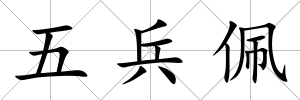 五兵佩