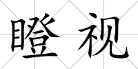瞪視