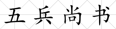 五兵尚書(shū)