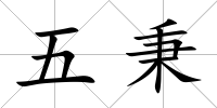 五秉