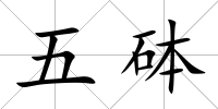 五砵