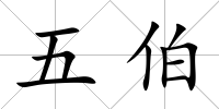 五伯