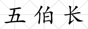 五伯長(zhǎng)