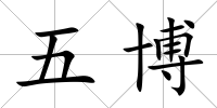 五博