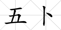五卜