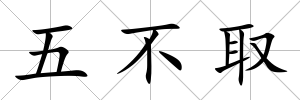 五不取