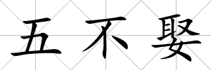 五不娶