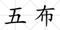 五布