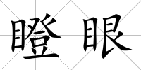 瞪眼