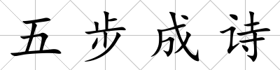 五步成詩(shī)