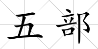 五部
