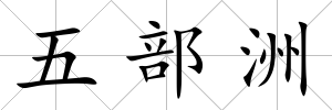 五部洲