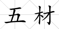 五材